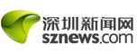 深圳新聞網(wǎng)